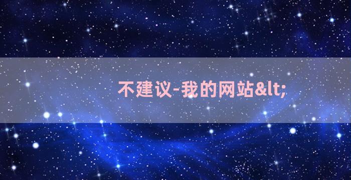 不建议-我的网站<